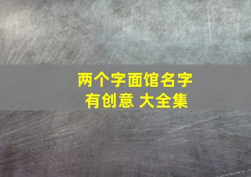 两个字面馆名字 有创意 大全集